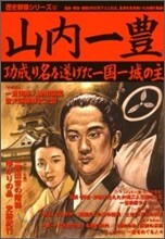 山內一豊