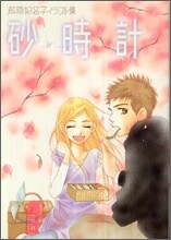 砂時計 芦原妃名子イラスト集
