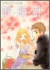 砂時計 芦原妃名子イラスト集