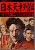 日本天才列傳