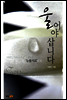 울어야 삽니다