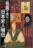 圖說.名言で讀む日本史人物傳 決定版