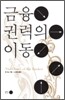 금융 권력의 이동