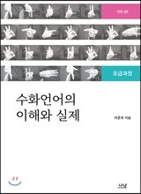 수화언어의 이해와 실제