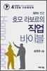 호모 라보르의 직업 바이블