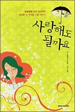사랑해도 될까요