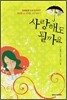 사랑해도 될까요
