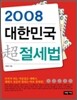 2008 대한민국 초 절세법