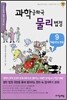 과학공화국 물리법정 9