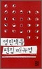 2008 열린책들 편집 매뉴얼