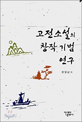 고전소설의 창작 기법 연구