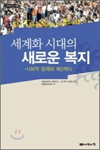 세계화 시대의 새로운 복지