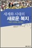 세계화 시대의 새로운 복지