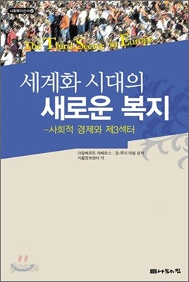 세계화 시대의 새로운 복지