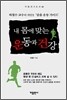 내 몸에 맞는 운동과 건강