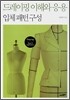 드레이핑 이해와 응용