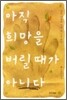 아직 희망을 버릴 때가 아니다