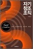자기창조 조직