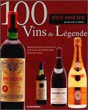 전설의 100대 와인