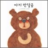 아기 반달곰