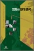 영화와 현대 중국