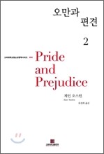 오만과 편견 2