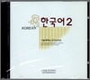 한국어 2 Audio CD