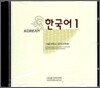한국어 1 Audio CD