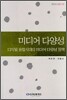 미디어 다양성