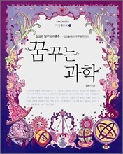 꿈꾸는 과학