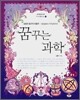 꿈꾸는 과학