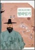세계 최고의 여행기, 열하일기 (상)