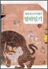 세계 최고의 여행기, 열하일기 (하)