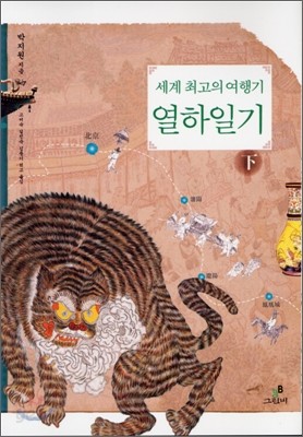 세계 최고의 여행기, 열하일기 (하)