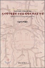 도시역사박물관 수장품 정책의 새로운 지평