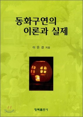 동화구연의 이론과 실제