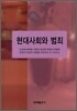 현대사회와 범죄