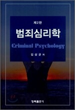 범죄심리학