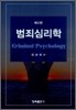 범죄심리학