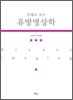 증례로 보는 유방영상학