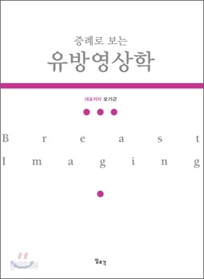 증례로 보는 유방영상학