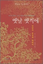옛날 옛적에
