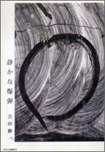 靜かな爆彈