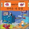 귀여운 내 동생