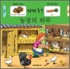 농장의 하루