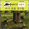 아기 동물 친구들