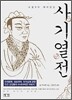 사기열전