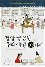 정말 궁금한 우리 예절 53가지