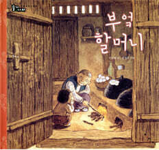 부엌 할머니