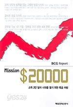 Mission $20000 - 소득 2만 달러 시대를 열기 위한 특급 처방 (경제/상품설명참조/2)